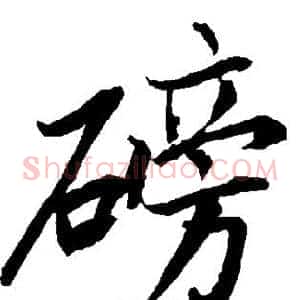 磅