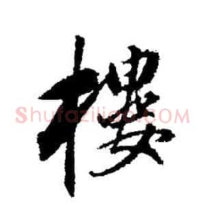 楼