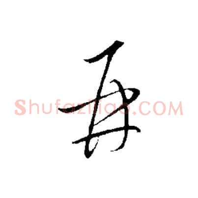再