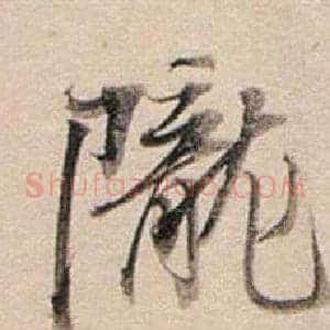 隴