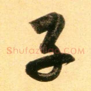 子