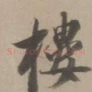 樓