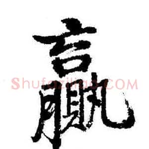 贏