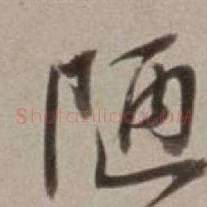 陋
