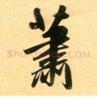 萧