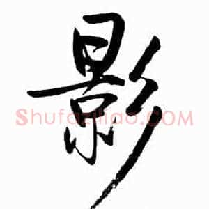 影