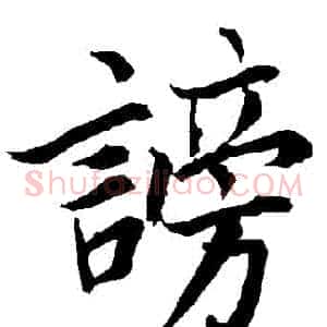 謗
