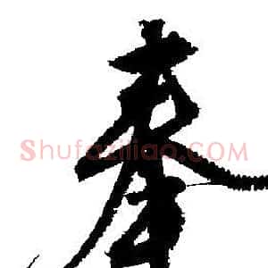 奉