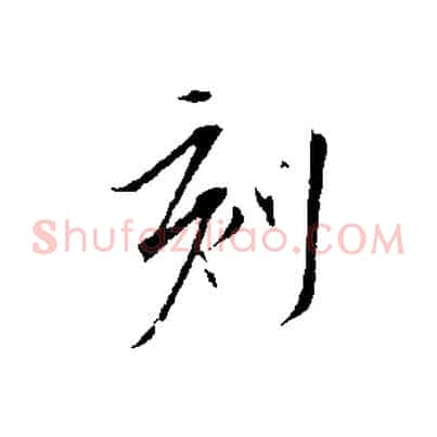 刻
