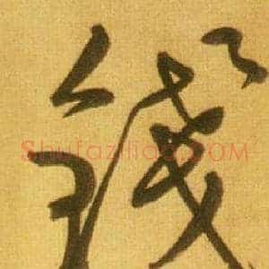 钱