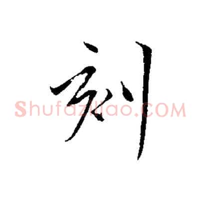 刻