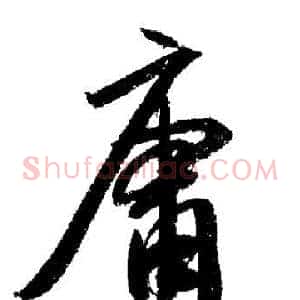 庸
