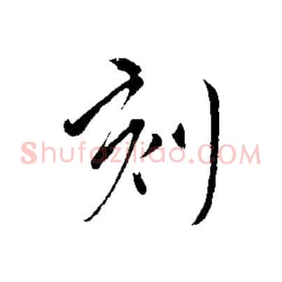 刻