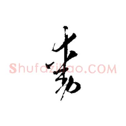 動