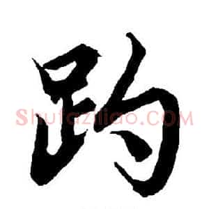 趵