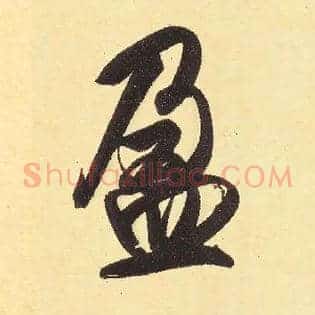 盈