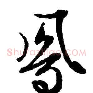 凤