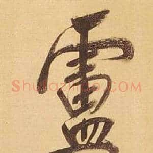 盧