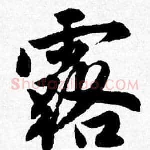 露