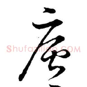 廬