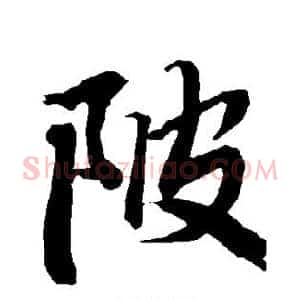 陂