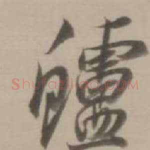 鱸