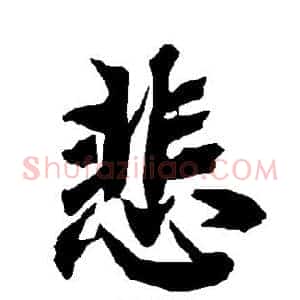 悲