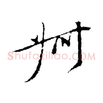 叔