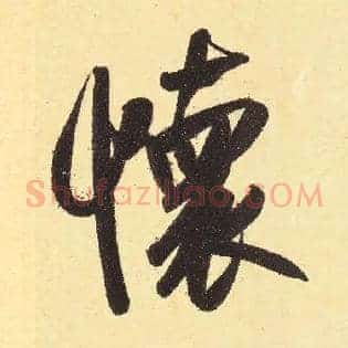 怀
