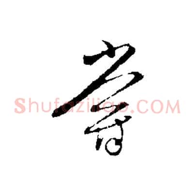 嘗