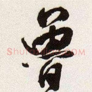 魯