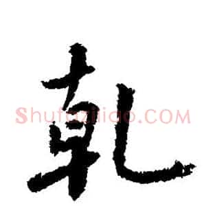 乾