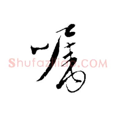 囑