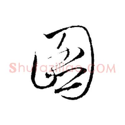 圖