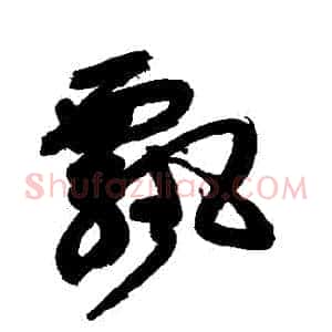 飄