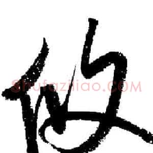 攸