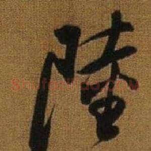 陸