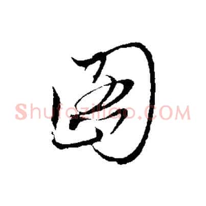 圖
