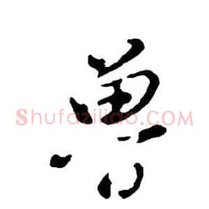 鲁