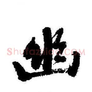 幽