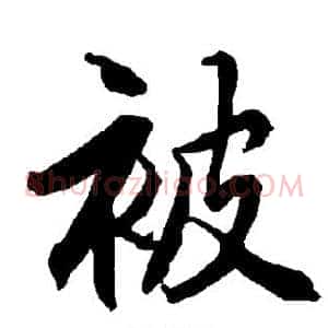 被
