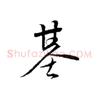 基