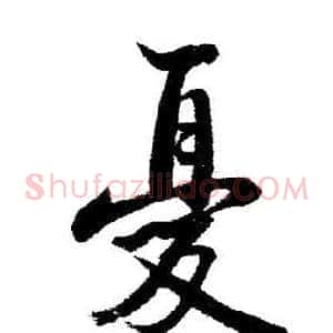 憂