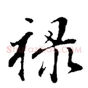 祿