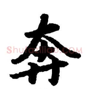 奔