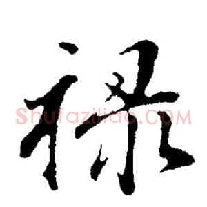 禄