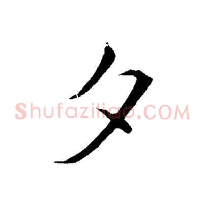 夕