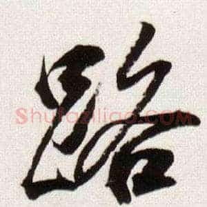 路