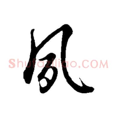 夙