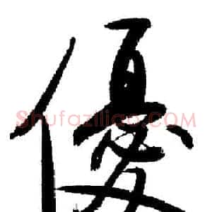 優